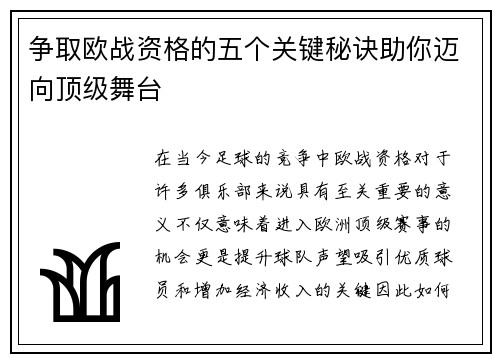 争取欧战资格的五个关键秘诀助你迈向顶级舞台 争取欧战资格的五个关键秘诀助你迈向顶级舞台