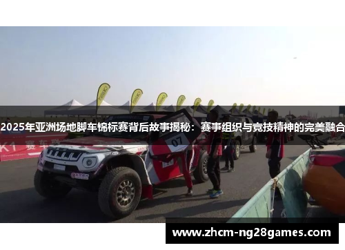 2025年亚洲场地脚车锦标赛背后故事揭秘:赛事组织与竞技精神的完美融合 2025年亚洲场地脚车锦标赛背后故事揭秘:赛事组织与竞技精神的完美融合