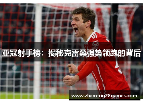 亚冠射手榜:揭秘克雷桑强势领跑的背后 亚冠射手榜:揭秘克雷桑强势领跑的背后