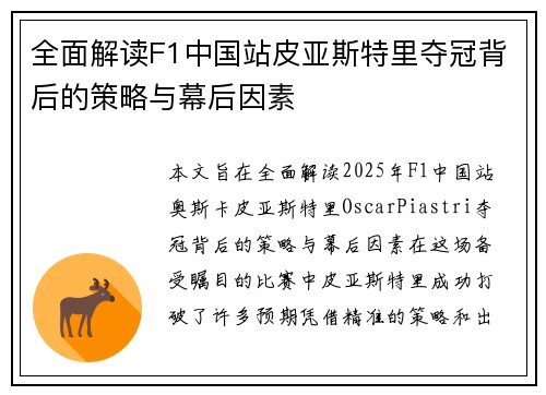 全面解读F1中国站皮亚斯特里夺冠背后的策略与幕后因素 全面解读F1中国站皮亚斯特里夺冠背后的策略与幕后因素