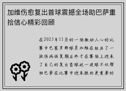 加维伤愈复出首球震撼全场助巴萨重拾信心精彩回顾