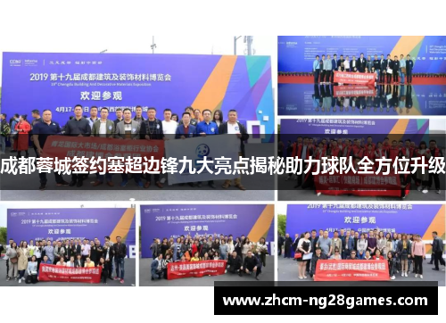 成都蓉城签约塞超边锋九大亮点揭秘助力球队全方位升级 成都蓉城签约塞超边锋九大亮点揭秘助力球队全方位升级