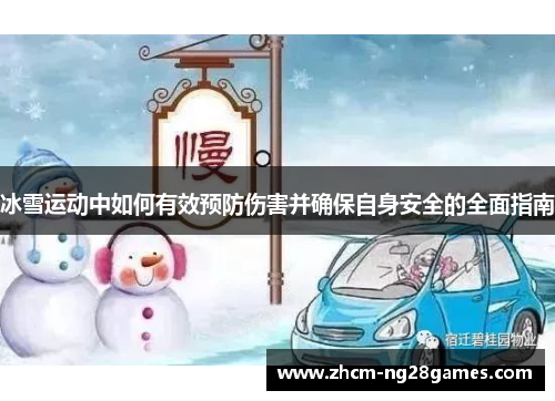 冰雪运动中如何有效预防伤害并确保自身安全的全面指南