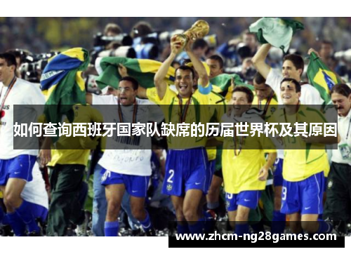如何查询西班牙国家队缺席的历届世界杯及其原因