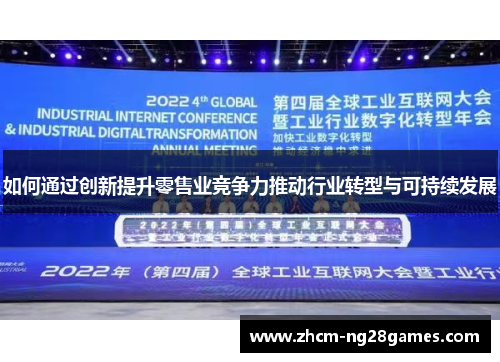 如何通过创新提升零售业竞争力推动行业转型与可持续发展