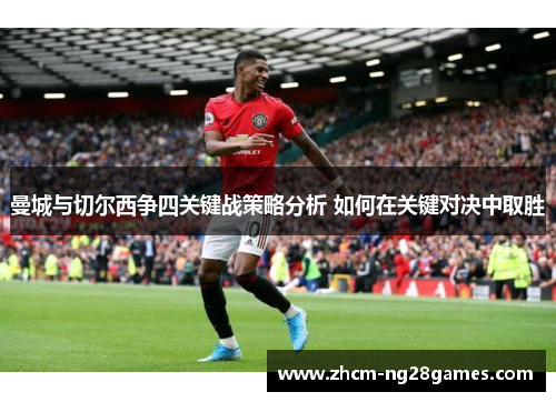 曼城与切尔西争四关键战策略分析 如何在关键对决中取胜