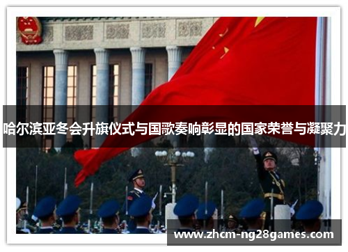哈尔滨亚冬会升旗仪式与国歌奏响彰显的国家荣誉与凝聚力