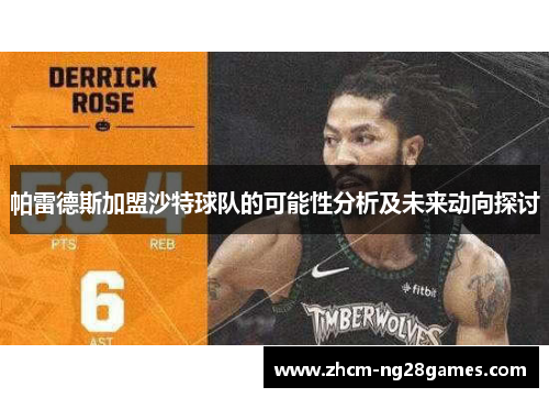帕雷德斯加盟沙特球队的可能性分析及未来动向探讨