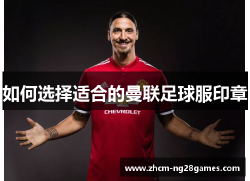 如何选择适合的曼联足球服印章