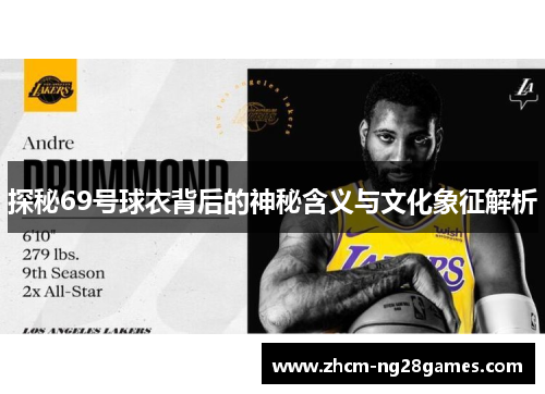 探秘69号球衣背后的神秘含义与文化象征解析