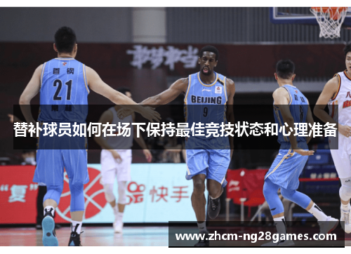 替补球员如何在场下保持最佳竞技状态和心理准备