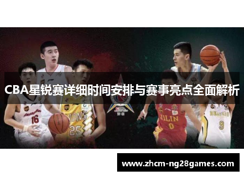CBA星锐赛详细时间安排与赛事亮点全面解析