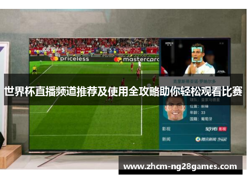 世界杯直播频道推荐及使用全攻略助你轻松观看比赛