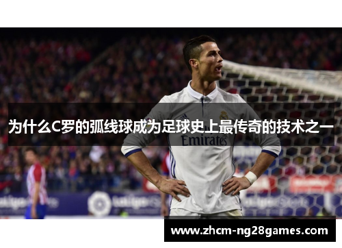为什么C罗的弧线球成为足球史上最传奇的技术之一