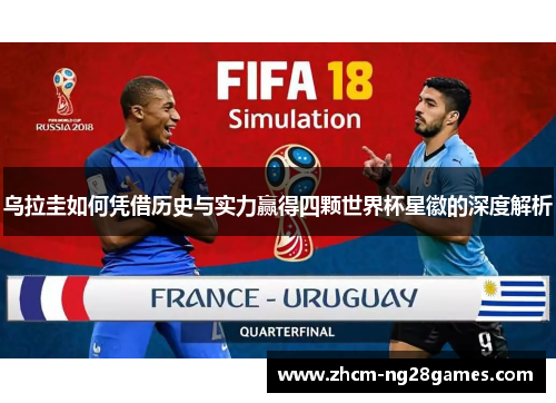 乌拉圭如何凭借历史与实力赢得四颗世界杯星徽的深度解析