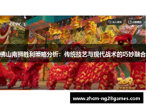 佛山南狮胜利策略分析：传统技艺与现代战术的巧妙融合