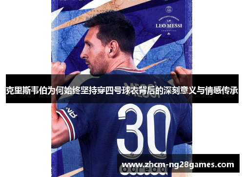 克里斯韦伯为何始终坚持穿四号球衣背后的深刻意义与情感传承 克里斯韦伯为何始终坚持穿四号球衣背后的深刻意义与情感传承