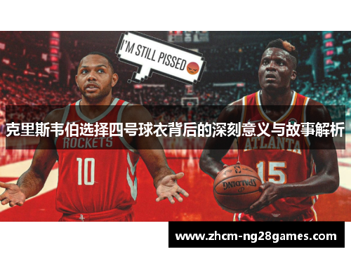 克里斯韦伯选择四号球衣背后的深刻意义与故事解析