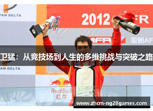 卫猛：从竞技场到人生的多维挑战与突破之路