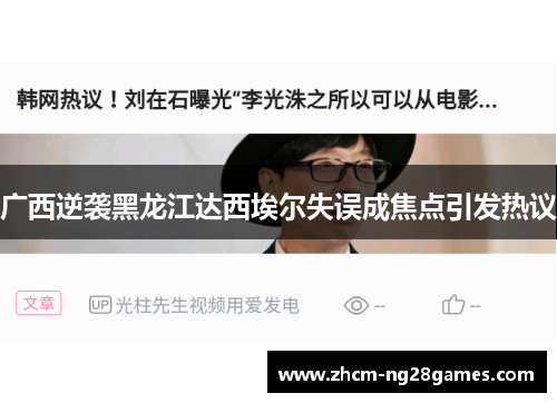 广西逆袭黑龙江达西埃尔失误成焦点引发热议