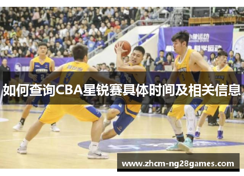 如何查询CBA星锐赛具体时间及相关信息