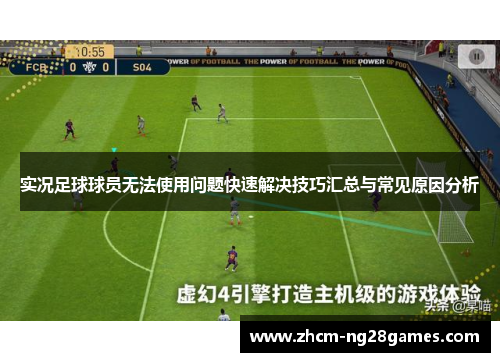 实况足球球员无法使用问题快速解决技巧汇总与常见原因分析