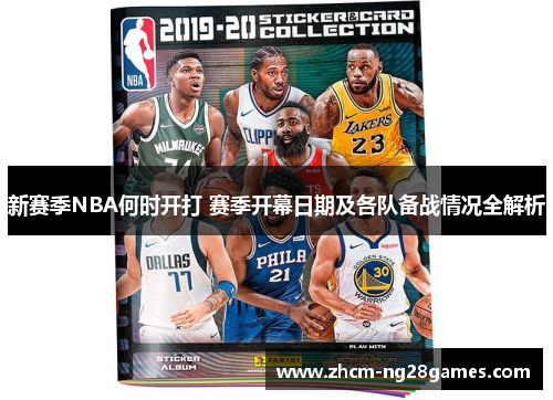 新赛季NBA何时开打 赛季开幕日期及各队备战情况全解析