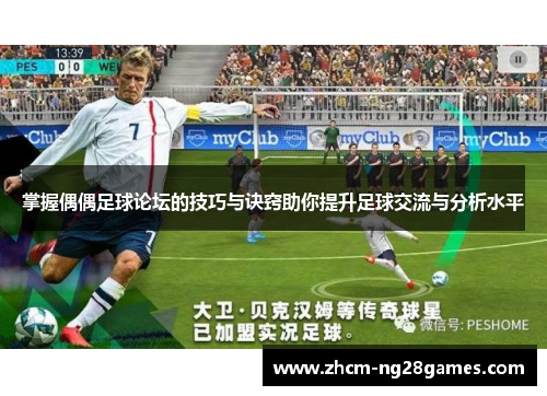掌握偶偶足球论坛的技巧与诀窍助你提升足球交流与分析水平