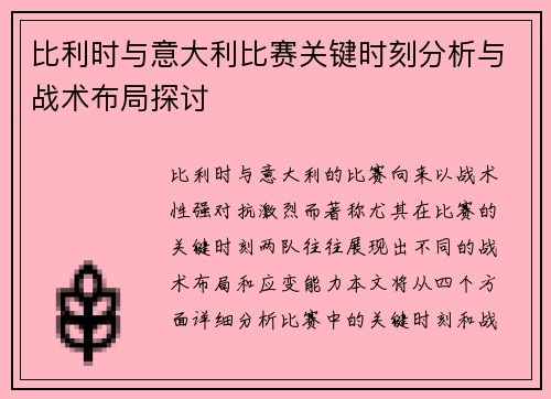 比利时与意大利比赛关键时刻分析与战术布局探讨 比利时与意大利比赛关键时刻分析与战术布局探讨