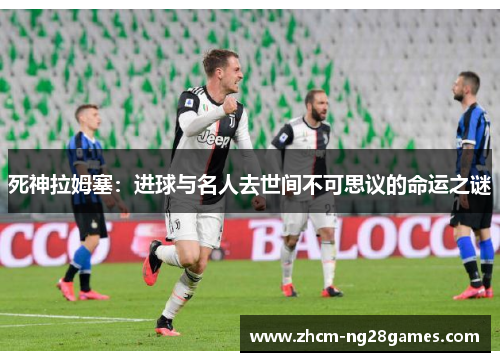 死神拉姆塞：进球与名人去世间不可思议的命运之谜