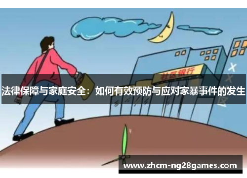 法律保障与家庭安全：如何有效预防与应对家暴事件的发生