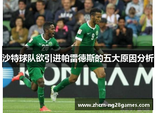 沙特球队欲引进帕雷德斯的五大原因分析