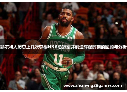 凯尔特人历史上几次夺得NBA总冠军并创造辉煌时刻的回顾与分析