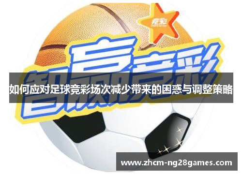 如何应对足球竞彩场次减少带来的困惑与调整策略