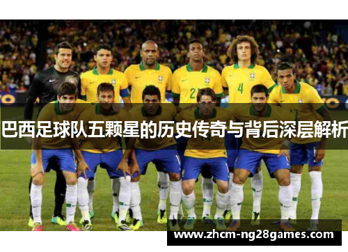 巴西足球队五颗星的历史传奇与背后深层解析