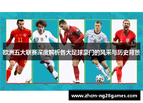 欧洲五大联赛深度解析各大足球豪门的风采与历史背景