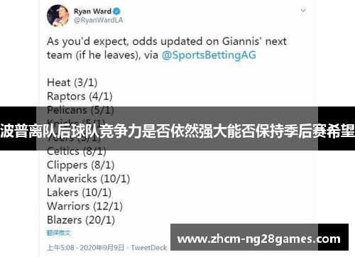 波普离队后球队竞争力是否依然强大能否保持季后赛希望