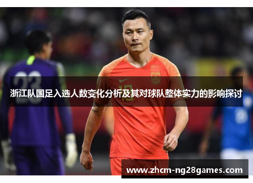 浙江队国足入选人数变化分析及其对球队整体实力的影响探讨