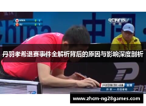 丹羽孝希退赛事件全解析背后的原因与影响深度剖析 丹羽孝希退赛事件全解析背后的原因与影响深度剖析