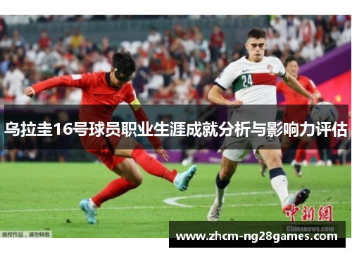 乌拉圭16号球员职业生涯成就分析与影响力评估