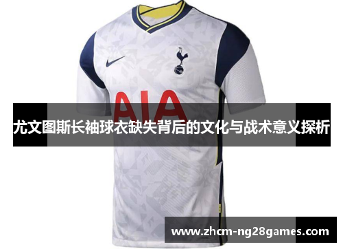 尤文图斯长袖球衣缺失背后的文化与战术意义探析