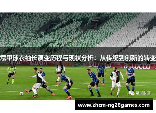 意甲球衣袖长演变历程与现状分析：从传统到创新的转变