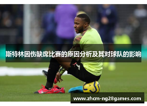 斯特林因伤缺席比赛的原因分析及其对球队的影响