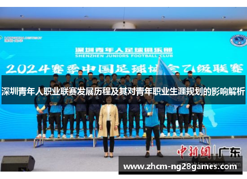 深圳青年人职业联赛发展历程及其对青年职业生涯规划的影响解析