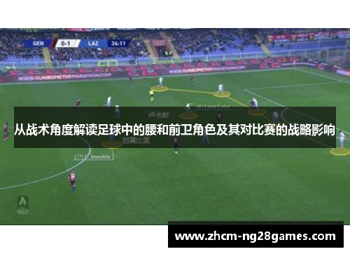 从战术角度解读足球中的腰和前卫角色及其对比赛的战略影响