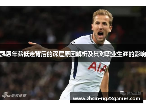 凯恩年薪低迷背后的深层原因解析及其对职业生涯的影响
