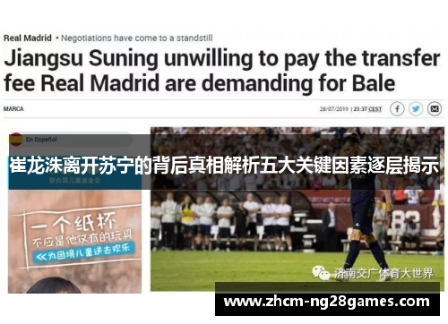 崔龙洙离开苏宁的背后真相解析五大关键因素逐层揭示