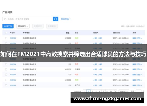 如何在FM2021中高效搜索并筛选出合适球员的方法与技巧