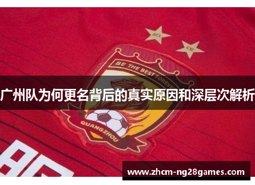 广州队为何更名背后的真实原因和深层次解析
