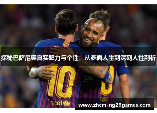 探秘巴萨尼奥真实魅力与个性：从多面人生到深刻人性剖析